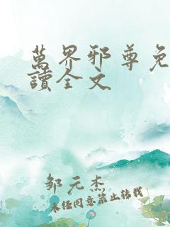 万界邪尊免费阅读全文