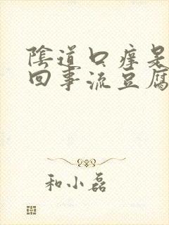 阴道口痒是怎么回事流豆腐渣东西黄色