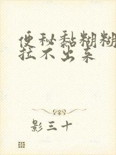 便秘黏糊糊的屎拉不出来