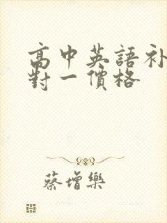 高中英语补课一对一价格