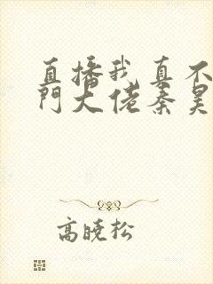 直播我真不是道门大佬秦昊