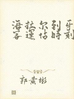 海拉尔到牙克石客运站时刻表查询