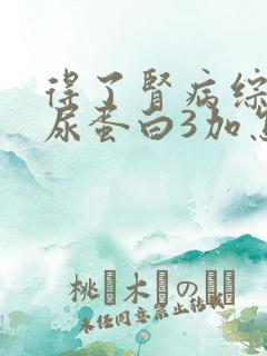 得了肾病综合症尿蛋白3加怎么办