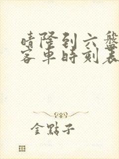 晴隆到六盘水的客车时刻表