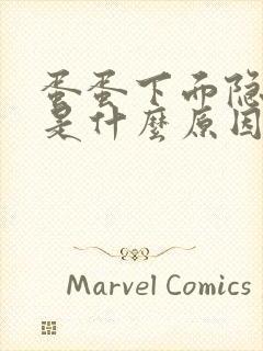 蛋蛋下面隐隐疼是什么原因