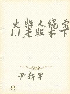 火柴人绳索英雄1.1老版本下载