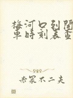 梅河口到开原火车时刻表查询