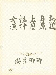 女性上身热下身凉什么原因