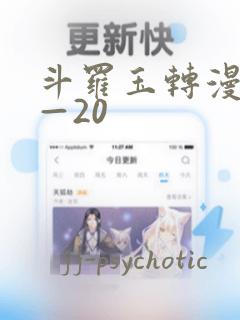 斗罗玉转漫画1—20
