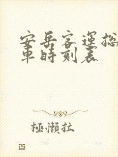 安岳客运总站汽车时刻表