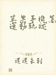 苹果手机怎么看运动轨迹