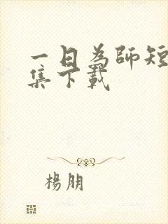 一日为师短剧全集下载