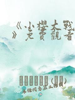 《小樱大战博人》免费观看漫画