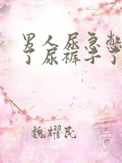 男人尿急憋不住了尿裤子了