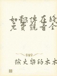 如懿传在线高清免费观看全集