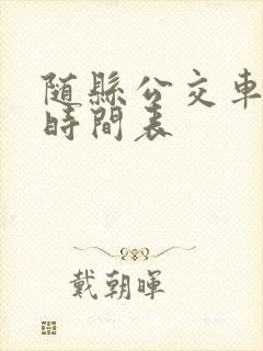 随县公交车路线时间表