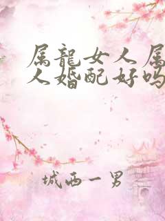 属龙女人属兔男人婚配好吗