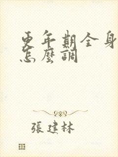 更年期全身酸痛怎么调