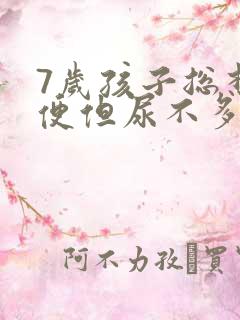 7岁孩子总想小便但尿不多