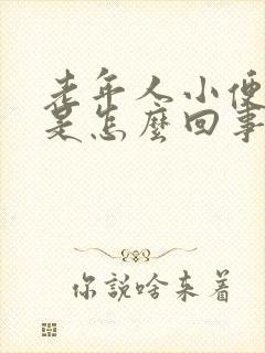 老年人小便发白是怎么回事啊