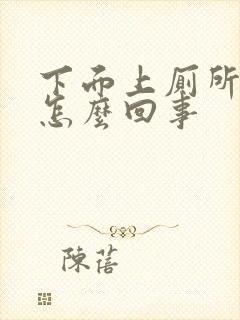 下面上厕所有血怎么回事