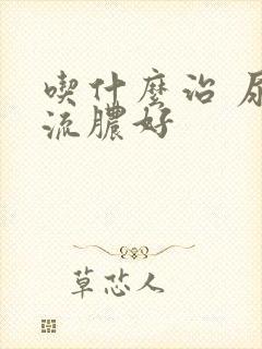 吃什么治 尿道流脓好