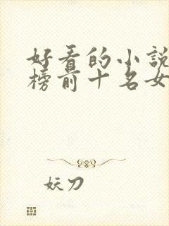 好看的小说排行榜前十名女