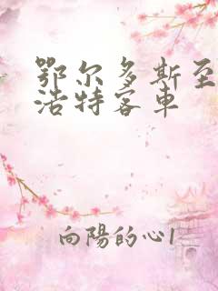 鄂尔多斯至乌兰浩特客车