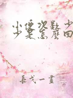 小便次数少尿量少是怎么回事