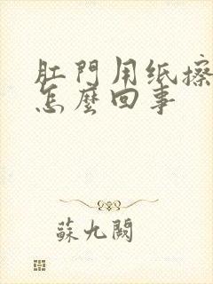 肛门用纸擦有血怎么回事