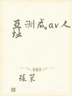 亚洲成av人网址