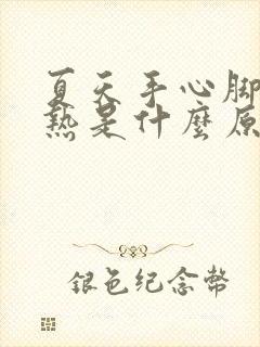 夏天手心脚心发热是什么原因