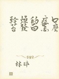 干燥的症口干舌苔发白怎么回事啊