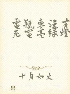 电瓶车没有电了充电亮绿灯怎么办