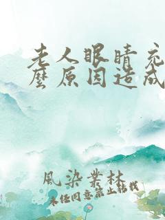 老人眼睛充血什么原因造成的