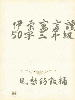 伊索寓言读后感50字三年级