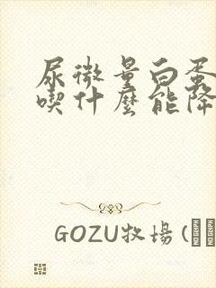 尿微量白蛋白高吃什么能降下去
