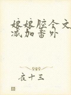 娘娘腔全文无删减加番外