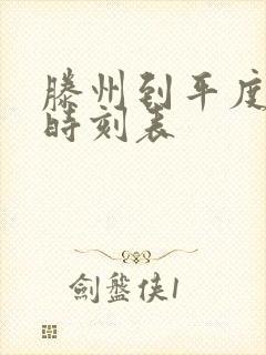 滕州到平度汽车时刻表