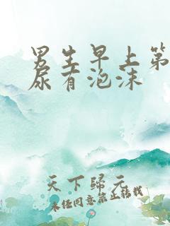 男生早上第一泡尿有泡沫