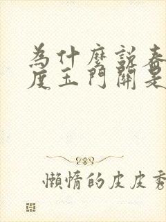 为什么说春风不度玉门关是什么意思