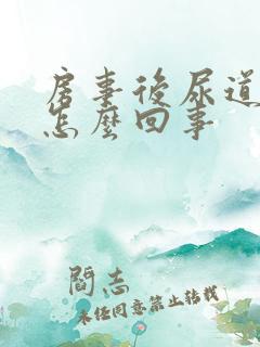 房事后尿道口疼怎么回事