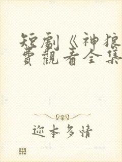 短剧《神狼》免费观看全集