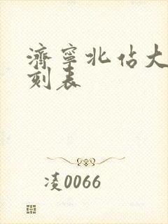 济宁北站大巴时刻表