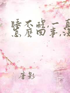 睡不醒,一直困怎么回事,没精神