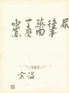 吃了药后尿很黄怎么回事