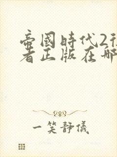 帝国时代2征服者正版在哪里下载