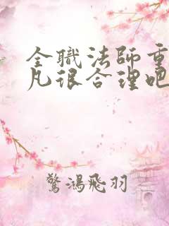 全职法师重生莫凡很合理吧