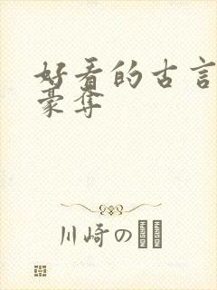 好看的古言强取豪夺