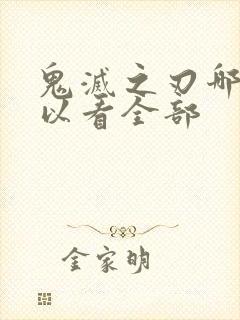 鬼灭之刃哪里可以看全部